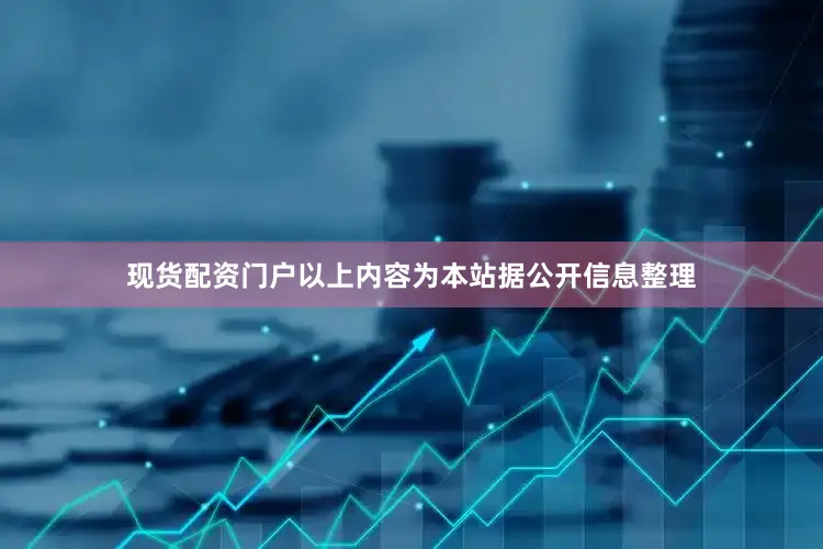 现货配资门户以上内容为本站据公开信息整理