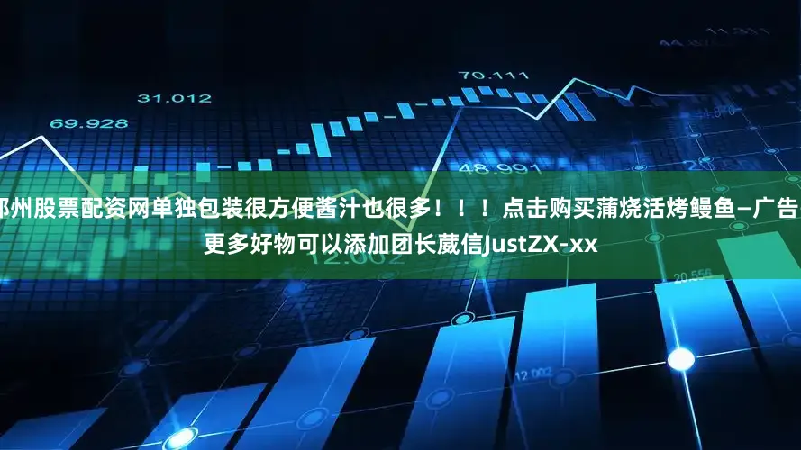 郑州股票配资网单独包装很方便酱汁也很多！！！点击购买蒲烧活烤鳗鱼—广告—更多好物可以添加团长葳信JustZX-xx