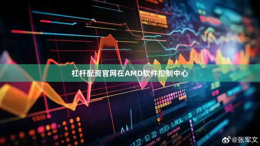 杠杆配资官网在AMD软件控制中心