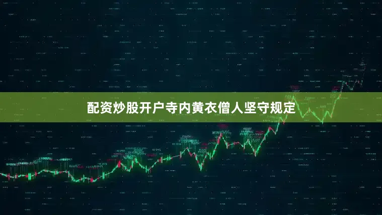 配资炒股开户寺内黄衣僧人坚守规定