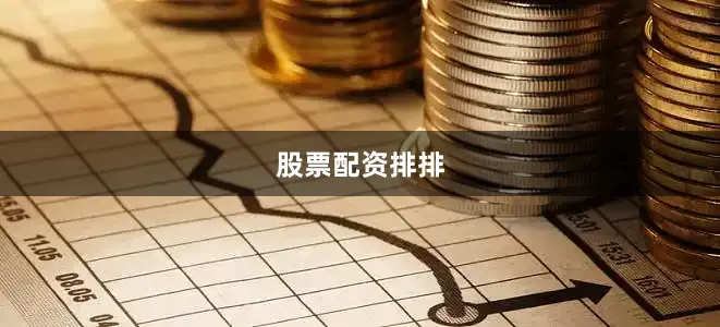 股票配资排排