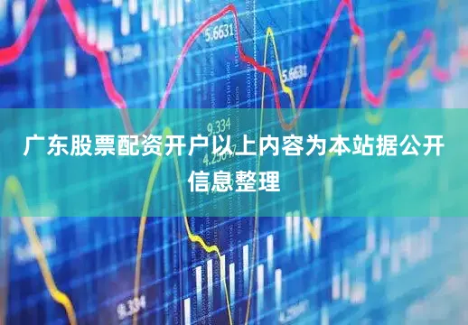 广东股票配资开户以上内容为本站据公开信息整理