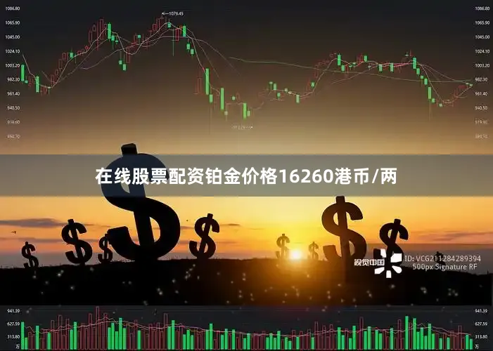 在线股票配资铂金价格16260港币/两