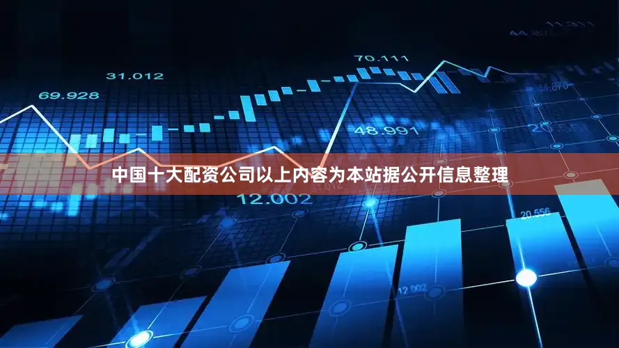 中国十大配资公司以上内容为本站据公开信息整理