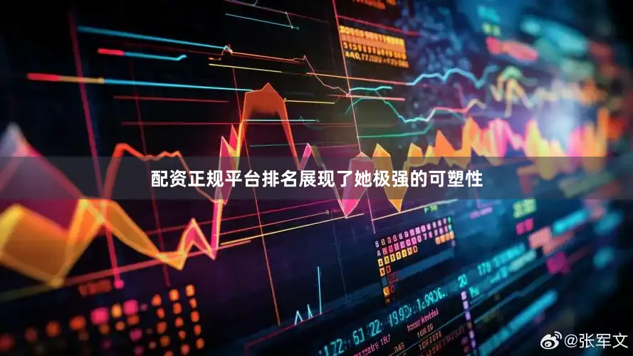 配资正规平台排名展现了她极强的可塑性