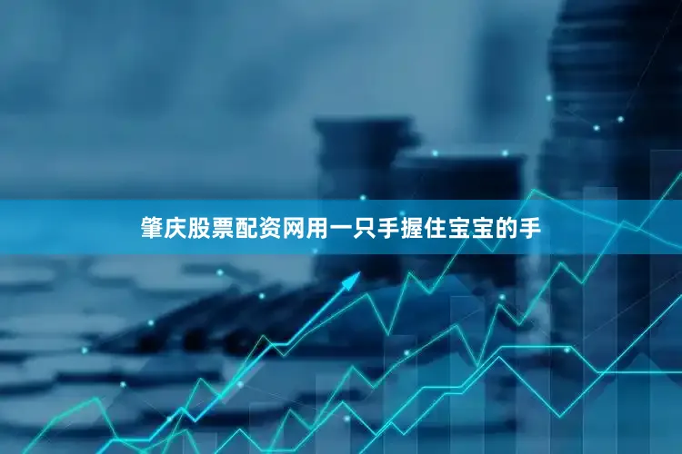肇庆股票配资网用一只手握住宝宝的手