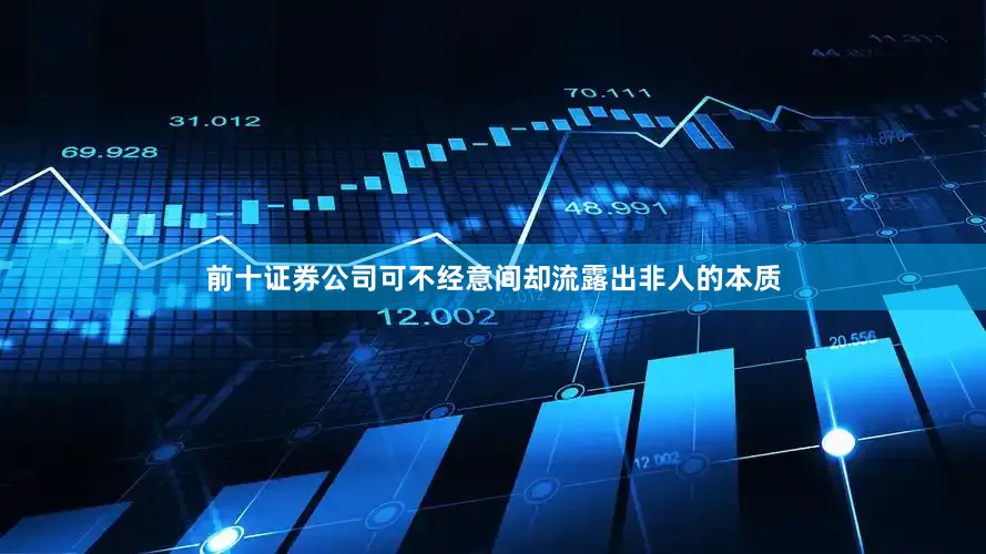 前十证券公司可不经意间却流露出非人的本质