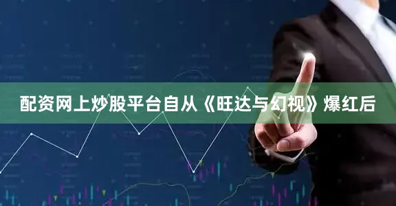 配资网上炒股平台自从《旺达与幻视》爆红后