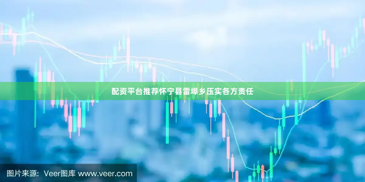配资平台推荐怀宁县雷埠乡压实各方责任