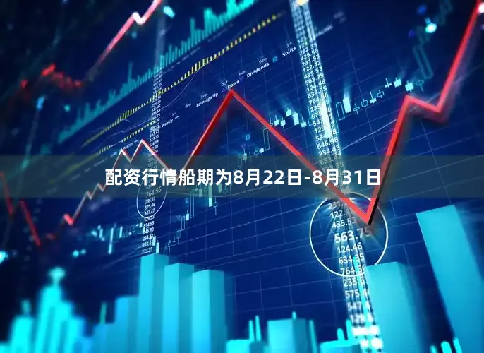 配资行情船期为8月22日-8月31日