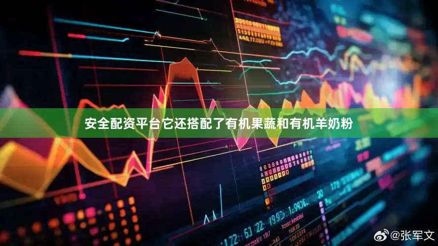 安全配资平台它还搭配了有机果蔬和有机羊奶粉
