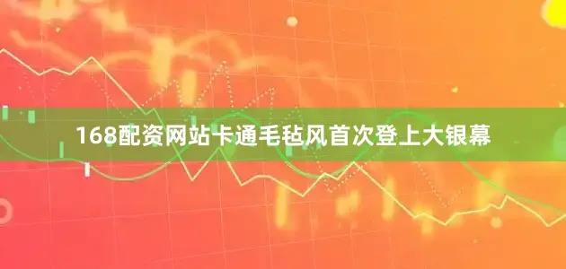 168配资网站卡通毛毡风首次登上大银幕