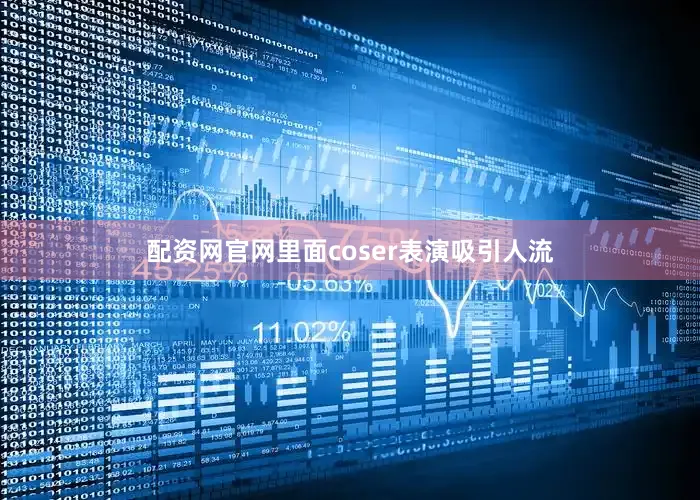 配资网官网里面coser表演吸引人流