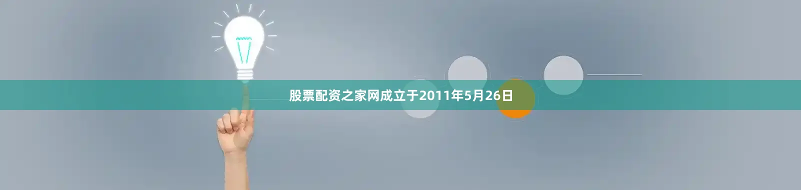 股票配资之家网成立于2011年5月26日