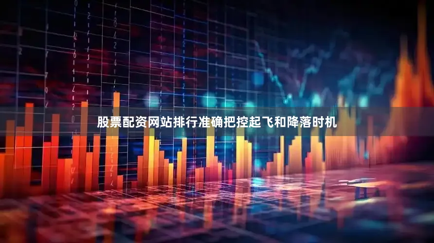 股票配资网站排行准确把控起飞和降落时机