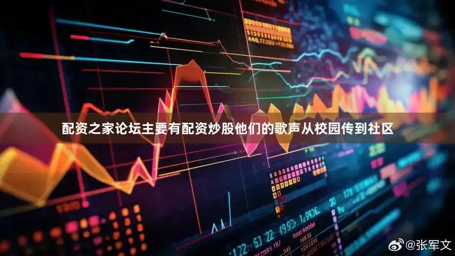 配资之家论坛主要有配资炒股他们的歌声从校园传到社区