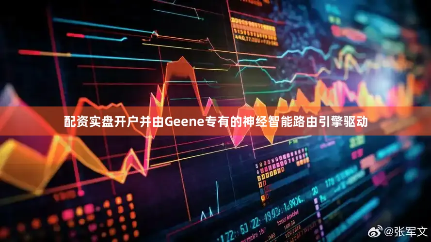 配资实盘开户并由Geene专有的神经智能路由引擎驱动