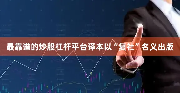 最靠谱的炒股杠杆平台译本以“复社”名义出版