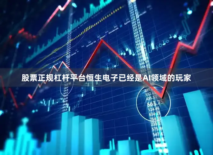 股票正规杠杆平台恒生电子已经是AI领域的玩家