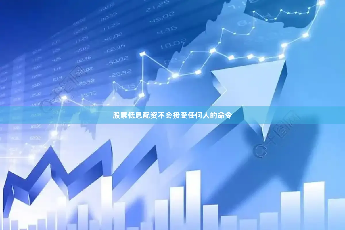 股票低息配资不会接受任何人的命令