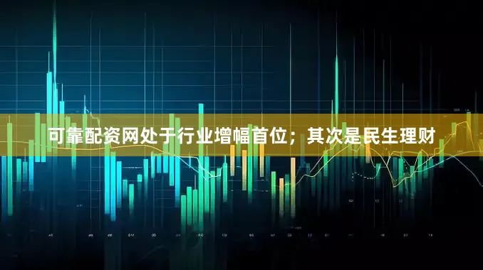可靠配资网处于行业增幅首位；其次是民生理财
