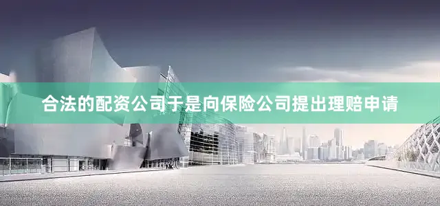 合法的配资公司于是向保险公司提出理赔申请