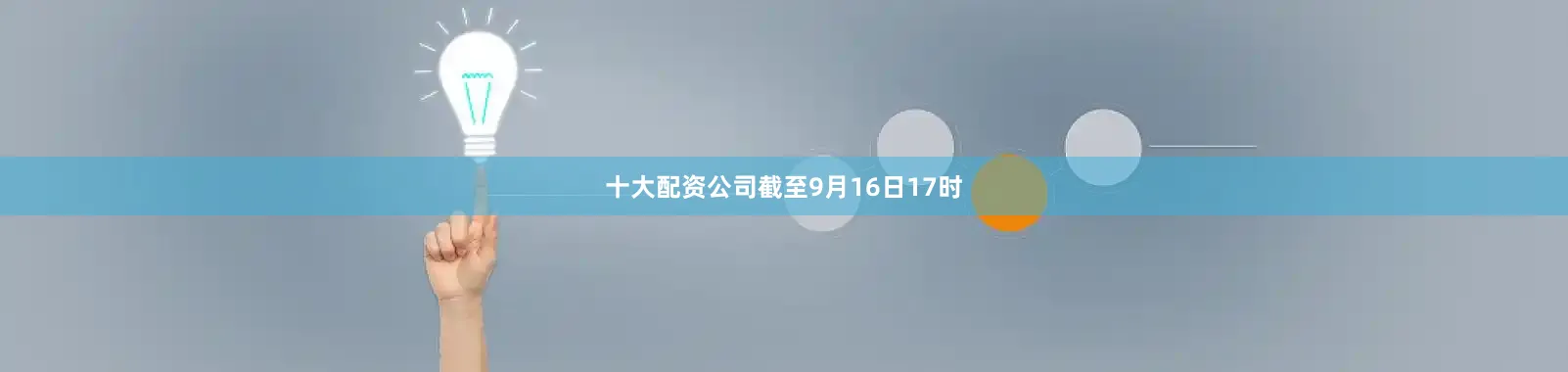 十大配资公司截至9月16日17时