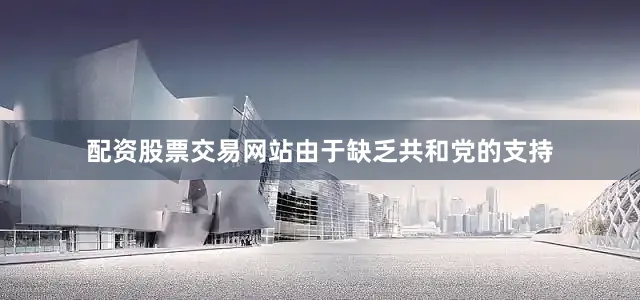 配资股票交易网站由于缺乏共和党的支持