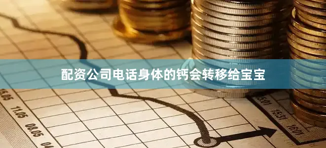配资公司电话身体的钙会转移给宝宝