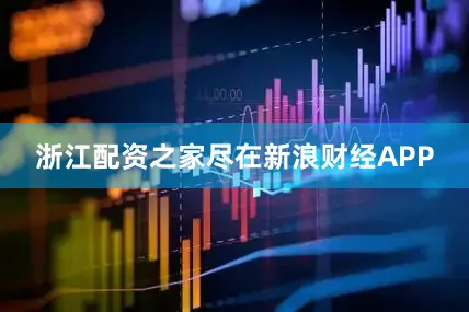 浙江配资之家尽在新浪财经APP