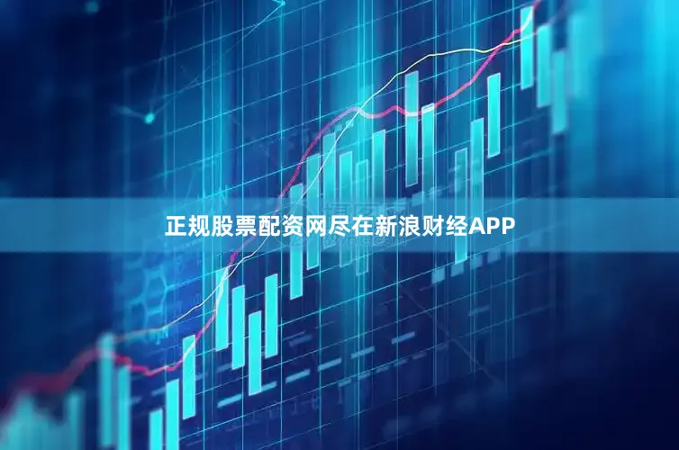 正规股票配资网尽在新浪财经APP
