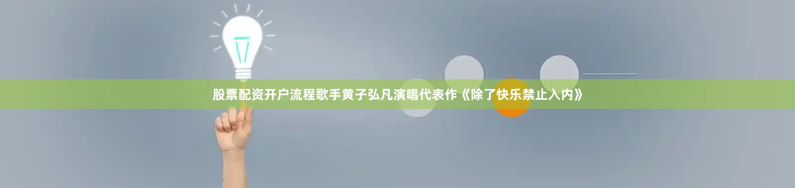 股票配资开户流程歌手黄子弘凡演唱代表作《除了快乐禁止入内》