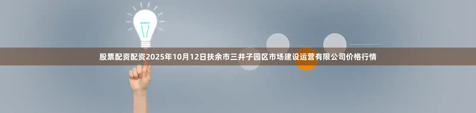 股票配资配资2025年10月12日扶余市三井子园区市场建设运营有限公司价格行情