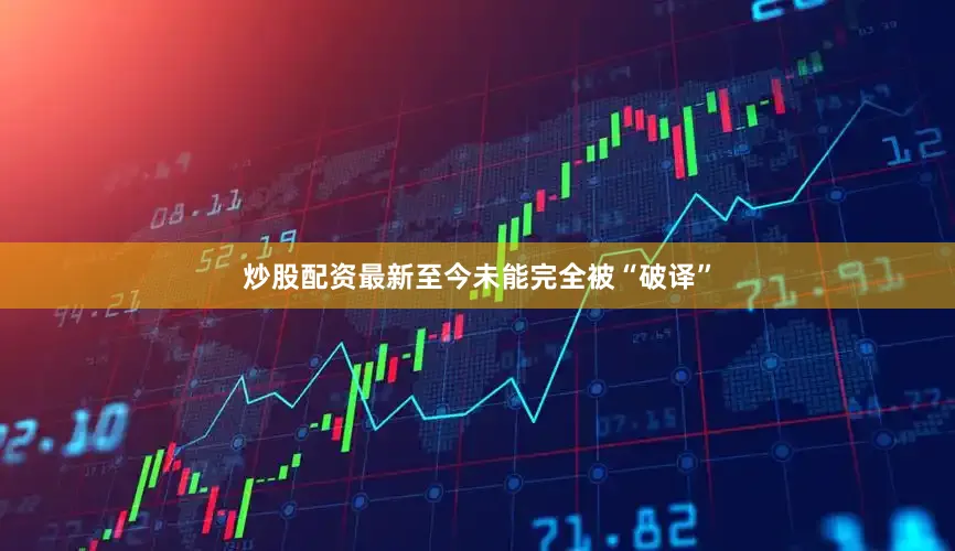 炒股配资最新至今未能完全被“破译”