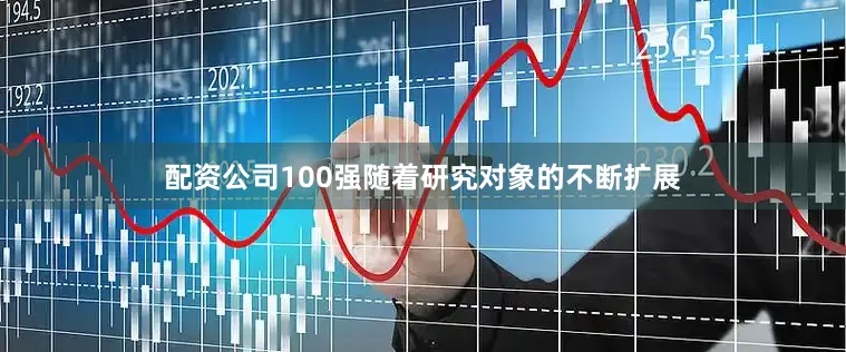 配资公司100强随着研究对象的不断扩展